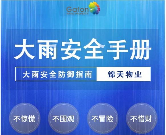 大雨安(ān)全手册