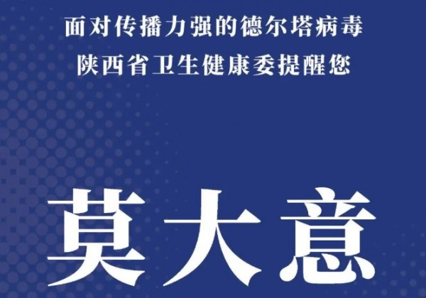 如何防范德(dé)尔塔病毒？省卫健委发布提醒
