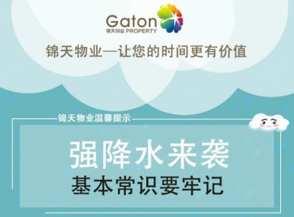 强降水温馨提示