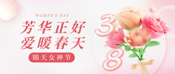 锦天女神节｜芳华正好，爱暖春天