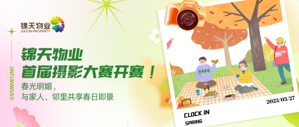 动动手指就能(néng)拿(ná)奖——锦天物(wù)业首届摄影大赛开赛！