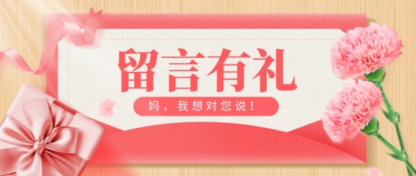 留言有(yǒu)礼∣妈，我想对您说！