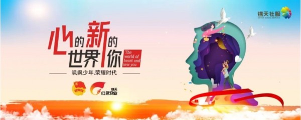 飒飒少年.荣耀时代 | “心的世界.新(xīn)的你，关爱青少年心理(lǐ)健康”大型志(zhì)愿者公(gōng)益活动。