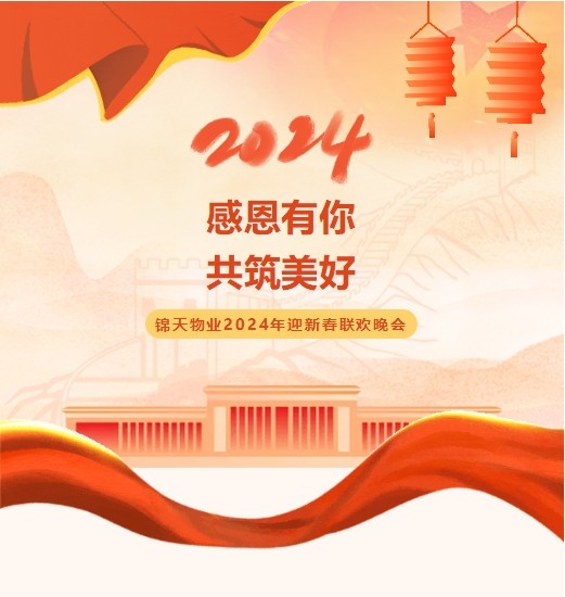 感恩有(yǒu)你 · 共筑美好 | 锦天物(wù)业2024年迎新(xīn)春联欢晚会圆满举行！