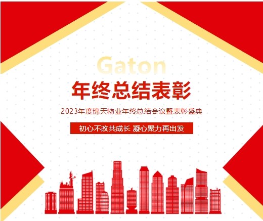 凝心聚力，再谱新(xīn)章 | 锦天物(wù)业2023年年终总结暨表彰大会圆满举行！