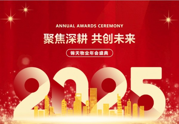 聚焦深耕，共创未来 | 锦天物(wù)业2025年会盛典完美收官！